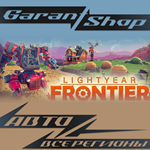 *Lightyear Frontier*АВТО•STEAM*ВСЕ РЕГИОНЫ*