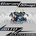 *Soul Hackers 2*АВТО•STEAM*ВСЕ РЕГИОНЫ*