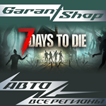 *7 Days to Die*АВТО•STEAM*ВСЕ РЕГИОНЫ*