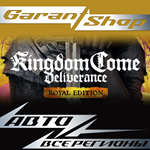 *Kingdom Come: Deliverance Royal Edition*АВТО РФ/МИР