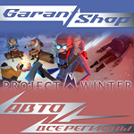 **Project Winter**АВТО•STEAM*ВСЕ РЕГИОНЫ*