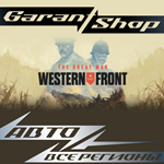 *The Great War: Western Front™*АВТО•STEAM*РФ/МИР*