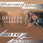 ***Deliver Us Mars***АВТО•STEAM*ВСЕ РЕГИОНЫ*