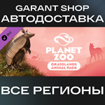 *Planet Zoo Grasslands Animal Pack*АВТО РФ/МИР