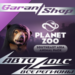 *Planet Zoo Southeast Asia Animal Pack*АВТО РФ/МИР