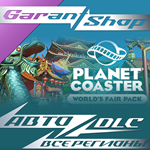 *Planet Coaster World´s Fair Pack*АВТО РФ/МИР