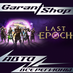 *Last Epoch*АВТО•STEAM*ВСЕ РЕГИОНЫ*