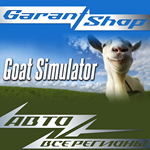 *Goat Simulator*АВТО•STEAM*ВСЕ РЕГИОНЫ*