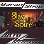 *Slay the Spire*АВТО•STEAM*ВСЕ РЕГИОНЫ*