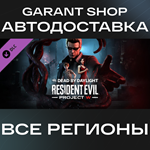 **Dead by Daylight Resident Evil PROJECT W Chapter АВТО