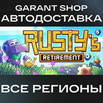 *Rusty´s Retirement*АВТО•STEAM*ВСЕ РЕГИОНЫ*