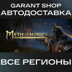 **Myth of Empires**АВТО•STEAM*ВСЕ РЕГИОНЫ*