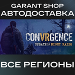 *CONVRGENCE*АВТО•STEAM*ВСЕ РЕГИОНЫ*