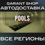 *POOLS*АВТО•STEAM*ВСЕ РЕГИОНЫ*