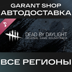 *Dead by Daylight - Original Soundtrack*АВТО РФ/МИР