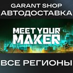 *Meet Your Maker*АВТО•STEAM*ВСЕ РЕГИОНЫ*