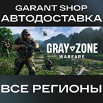 *Gray Zone Warfare*АВТО•STEAM*ВСЕ РЕГИОНЫ*