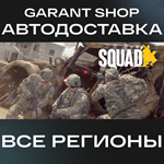 *Squad*АВТО•STEAM*ВСЕ РЕГИОНЫ*