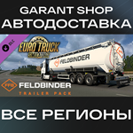 *Euro Truck Simulator 2 Feldbinder Trailer Pack АВТО