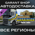 *Euro Truck Simulator 2 Ukrainian Paint Jobs Pack АВТО