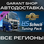 *Euro Truck Simulator 2 HS-Schoch Tuning Pack АВТО МИР