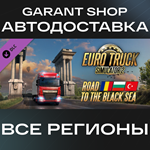 *Euro Truck Simulator 2 Road to the Black Sea АВТО МИР