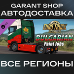 *Euro Truck Simulator 2 Bulgarian Paint Jobs Pack АВТО