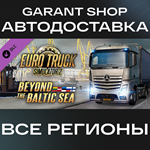 *Euro Truck Simulator 2 Beyond the Baltic Sea АВТО МИР