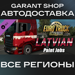 Euro Truck Simulator 2 Latvian Paint Jobs Pack АВТО МИР