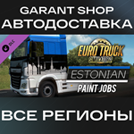 Euro Truck Simulator 2 Estonian Paint Jobs PackАВТО МИР