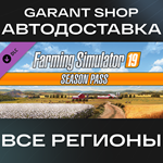 *Farming Simulator 19 - Season Pass*АВТО РФ/МИР