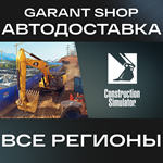 **Construction Simulator**АВТО•STEAM*ВСЕ РЕГИОНЫ*