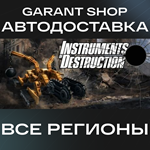 *Instruments of Destruction*АВТО•STEAM*ВСЕ РЕГИОНЫ*