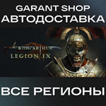 **King Arthur: Legion IX**АВТО•STEAM*ВСЕ РЕГИОНЫ*