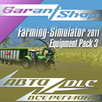 *Farming Simulator 2011 Equipment Pack 3*АВТО РФ/МИР