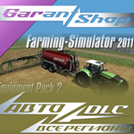 *Farming Simulator 2011 Equipment Pack 2*АВТО РФ/МИР