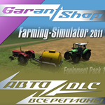 *Farming Simulator 2011 Equipment Pack 1*АВТО РФ/МИР