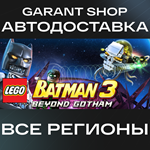 *LEGO* Batman™ 3: Beyond Gotham*АВТО•STEAM*РФ/МИР*