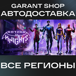 *Gotham Knights*АВТО•STEAM*ВСЕ РЕГИОНЫ*