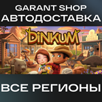 *Dinkum*АВТО•STEAM*ВСЕ РЕГИОНЫ*