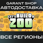 *Let´s Build a Zoo*АВТО•STEAM*ВСЕ РЕГИОНЫ*