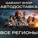 *Soulmask*АВТО•STEAM*ВСЕ РЕГИОНЫ*