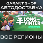 *Longvinter*АВТО•STEAM*ВСЕ РЕГИОНЫ*