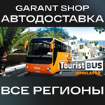 *Tourist Bus Simulator*АВТО•STEAM*ВСЕ РЕГИОНЫ*