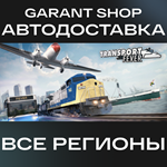 *Transport Fever*АВТО•STEAM*ВСЕ РЕГИОНЫ*