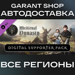 *Medieval Dynasty Digital Supporter Pack*АВТО РФ/МИР