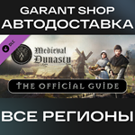 *Medieval Dynasty Official Guide*АВТО•STEAM*РФ/МИР*