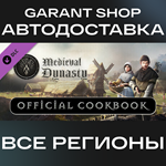 *Medieval Dynasty Official Cookbook*АВТО РФ/МИР