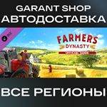 *Farmer’s Dynasty - Official Guide*АВТО РФ/МИР