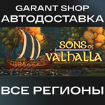 **Sons of Valhalla**АВТО•STEAM*ВСЕ РЕГИОНЫ*